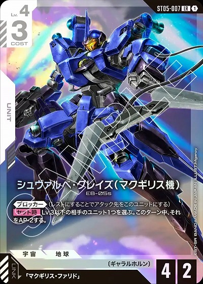 シュヴァルべ・グレイズ (マクギリス機) 【GCGST05-007LR】